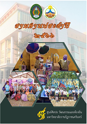 รายงานประจำปี 2566