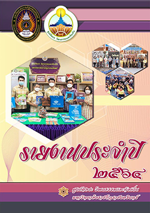 รายงานประจำปี 2564