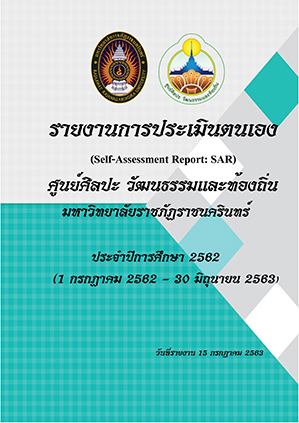 รายงานการประเมินตนเอง ประจำปีการศึกษา 2562