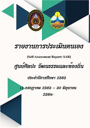 รายงานการประเมินตนเอง ประจำปีการศึกษา 2563