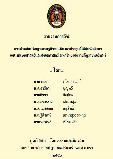 การนำหลักปรัชญา เศรษฐกิจพอเพียง มาประยุกต์ใช้กับนักศึกษา