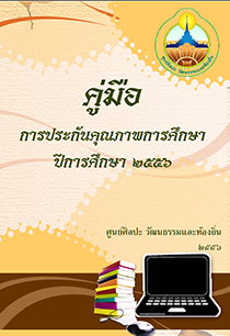 คู่มือการประกันคุณภาพการศึกษา ปีการศึกษา 2556