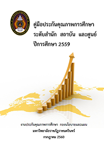 คู่มือประกันคุณภาพการศึกษาระดับสำนัก สถาบัน และศูนย์ ปีการศึกษา 2559
