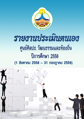รายงานการประเมินตนเอง ปีการศึกษา 2558
