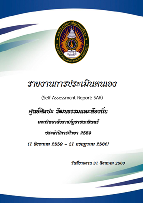 รายงานการประเมินตนเอง ประจำปีการศึกษา 2559
