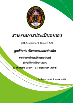 รายงานการประเมินตนเอง ประจำปีการศึกษา 2560
