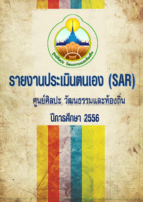 รายงานการประเมินตนเอง (SAR) ศูนศิลปวัฒนธรรมและท้องถิ่น ปีการศึกษา 2556