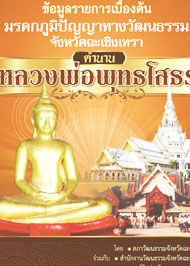 ตำนานหลวงพ่อพุทธโสธร
