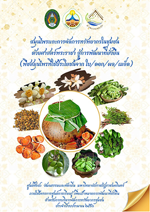 องค์ความรู้ (ใบ ดอก ผล เมล็ด)