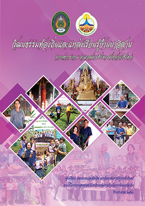 วัฒนธรรมท้องถิ่นบ้านนาอิสาน