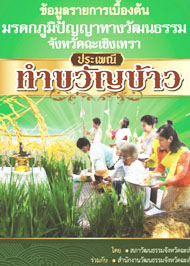 ประเพณีทำขวัญข้าว