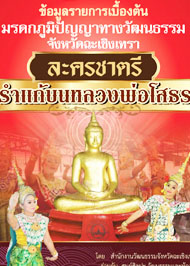 ละครชาตรี รำแก้บนหลวงพ่อโสธร