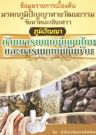 ภูมิปัญญา ด้านการแพทย์แผนไทยและการแพทย์พื้นบ้าน