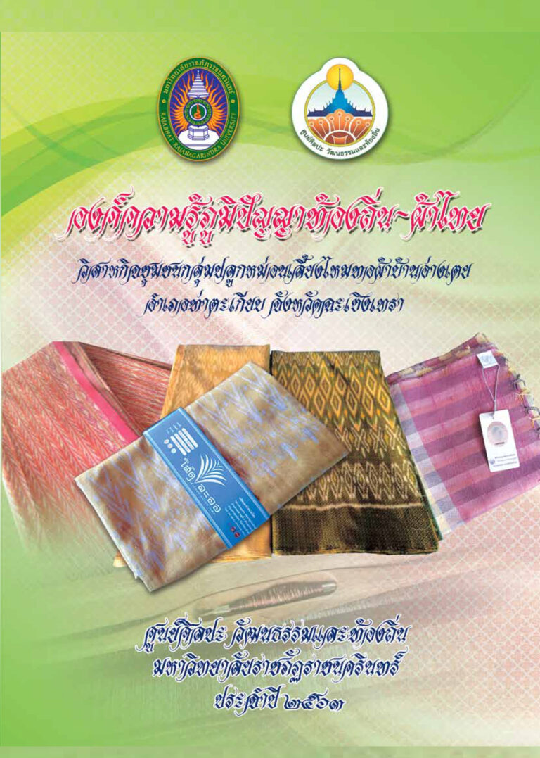 วิสาหกิจชุมชน กลุ่มปลูกหม่อน เลี้ยงไหมทอผ้าบ้านอ่างเตย