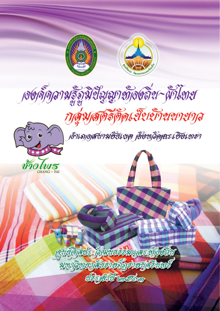 องค์ความรู้ภูมิปัญญาท้องถิ่น – ผ้าไทย กลุ่มสตรีตัดเย็บบ้านนายาว