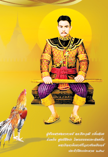 ไก่ทรงเลี้ยงประจำพระองค์ สมเด็จพระเจ้าตากสินมหาราช