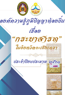 กระยาสารทในจังหวัดฉะเชิงเทรา
