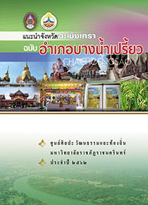 แนะนำจังหวัดฉะเชิงเทรา ฉบับอำเภอบางน้ำเปรี้ยว