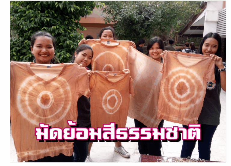 มัดย้อมสีธรรมชาติ
