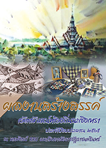 ผลงานสร้างสรรค์อัตลักษณ์ท้องถิ่น ฉะเชิงเทรา