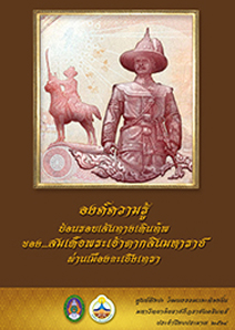 ย้อนรอยเส้นทางเดินทัพ ของสมเด็จพระเจ้าตากสินมหาราช ผ่านเมืองฉะเชิงเทรา