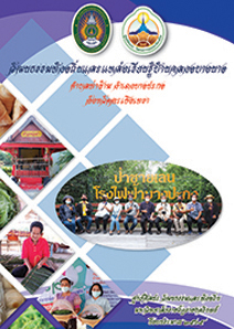 วัฒนธรรมท้องถิ่นและแหล่งเรียนรู้ บ้านคลองบางนาง