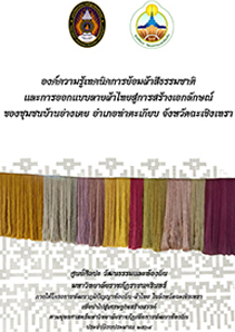 เทคนิคการยอมผ้าสีธรรมชาติ และการออกแบบลายผ้าไทย