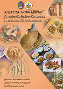 อาหารและขนมชาติพันธุ์ สู่การส่งเสริมอัตลักษณ์วัฒนธรรม