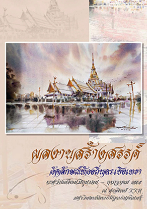 ผลงานสร้างสรรค์อัตลักษณ์ท้องถิ่น ฉะเชิงเทราอ