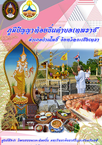 ภูมิปัญญท้องถิ่น ตำบลเทพราช 2 ภาษา