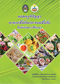 มรดกภูมิปัญญาอาหารพื้นถิ่นและ ขนมพื้นถิ่น ในจังหวัดฉะเชิงเทรา