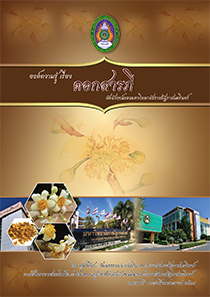 องค์ความรู้ เรื่อง ดอกสารภี