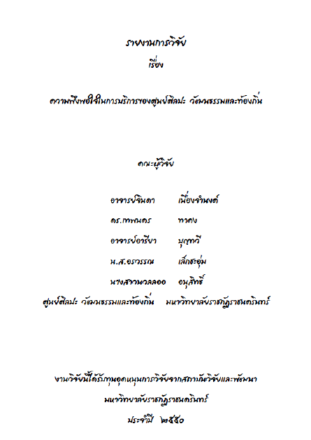 ความพึงพอใจในบริการของ ศูนย์ศิลปะ วัฒนธรรมและท้องถิ่น