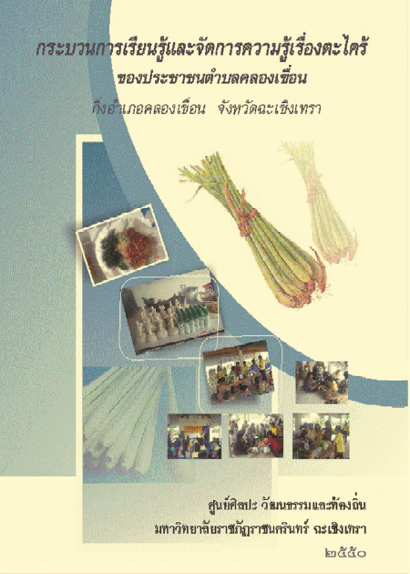 กระบวนการเรียนรู้และจัดการ ความรู้เรื่องตะไคร้ ของประชาชน ตำบลคลองเขื่อน