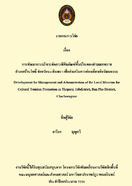 การพัฒนาการบริหารจัดการ พิพิธภัณฑ์พื้นบ้าน ของตำบลเทพราช