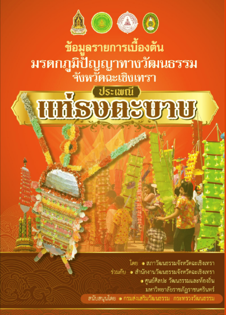 มรดกภูมิปัญญาทางวัฒนธรรม ประเพณีแห่ธงตะขาบ