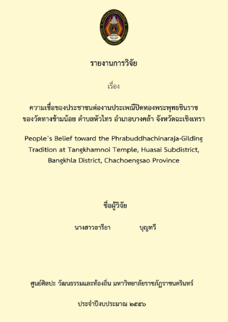 ความเชื่อของประชาชนต่องาน ประเพณีปิดทองพระพุทธชินราช ของวัดทางข้ามน้อย