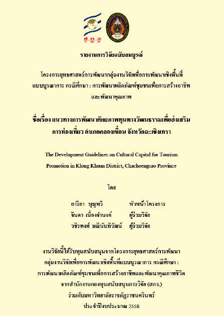 แนวทางการพัฒนาศักยภาพ ทุนทางวัฒนธรรมเพื่อส่งเสริม การท่องเที่ยวอำเภอคลองเขื่อน