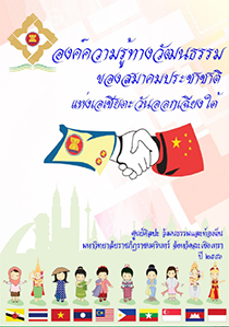 องค์ความรู้ทางวัฒนธรรม ของสมาคมประชาชาติแห่งเอเชีย ตะวันออกเฉียงใต
