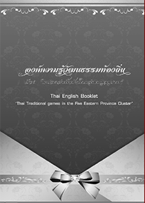 องค์ความรู้วัฒนธรรมท้องถิ่น การละเล่นพื้นบ้านในเบญจบูรพา