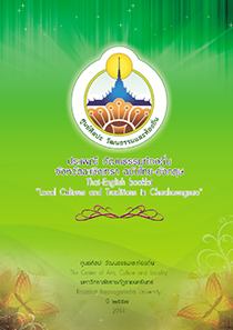 ประเพณี วัฒนธรรมท้องถิ่น จังหวัดฉะเชิงเทรา ฉบับไทย – อังกฤษ
