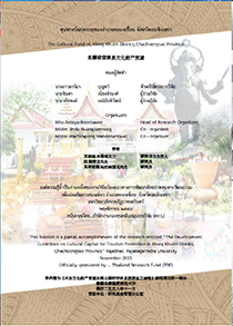 ทุนทางวัฒนธรรมของอำเภอคลองเขื่อน จังหวัดฉะเชิงเทรา 3 ภาษา