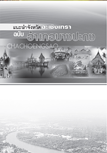 แนะนำจังหวัดฉะเชิงเทรา ฉบับอำเภอบางปะกง