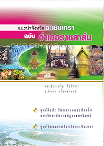 แนะนำจังหวัดฉะเชิงเทรา ฉบับราชสาส์น