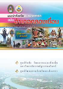 แนะนำจังหวัดฉะเชิงเทรา ฉบับอำเภอคลองเขื่อน