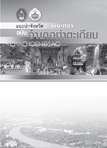 แนะนำจังหวัดฉะเชิงเทรา ฉบับอำเภอท่าตะเกียบ