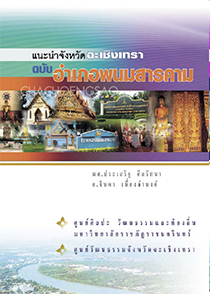 แนะนำจังหวัดฉะเชิงเทรา ฉบับอำเภอพนมสารคาม