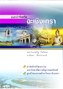 แนะนำจังหวัดฉะเชิงเทรา ฉบับเมือง