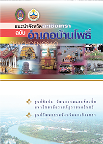 แนะนำจังหวัดฉะเชิงเทรา ฉบับบ้านโพธิ์