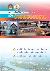 แนะนำจังหวัดฉะเชิงเทรา ฉบับอำเภอแปลงยาว